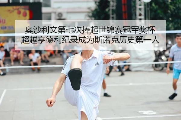 奥沙利文第七次捧起世锦赛冠军奖杯 超越亨德利纪录成为斯诺克历史第一人