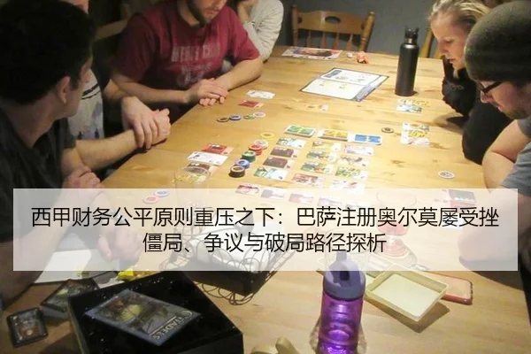 xi-jia-cai-wu-gong-ping-yuan-ze-zhong-ya-zhi-xia-ba-sa-zhu-ce-ao-er-mo-lv-shou-cuo-jiang-ju-zheng-yi-yu-po-ju-lu-jing-2-663.jpg