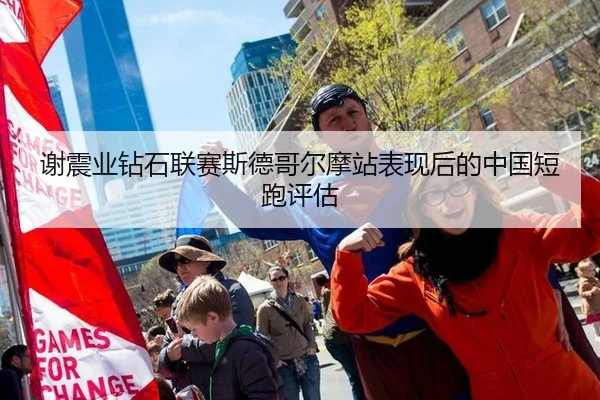 谢震业钻石联赛斯德哥尔摩站表现后的中国短跑评估