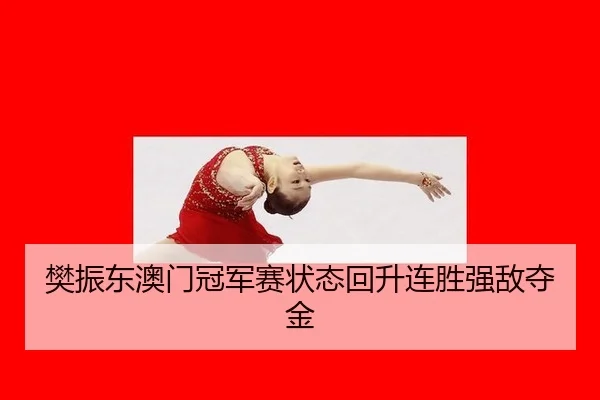 fan-zhen-dong-ao-men-guan-jun-sai-zhuang-tai-hui-sheng-lian-sheng-qiang-di-duo-jin-2-820.jpg