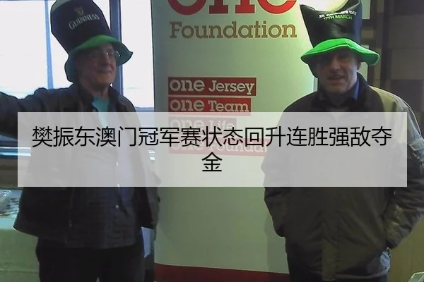 樊振东澳门冠军赛状态回升连胜强敌夺金