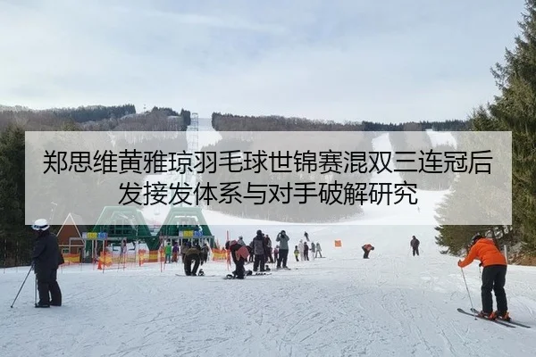 zheng-si-wei-huang-ya-qiong-yu-mao-qiu-shi-jin-sai-hun-shuang-san-lian-guan-hou-fa-jie-fa-ti-xi-yu-dui-shou-po-jie-yan-2-944.jpg