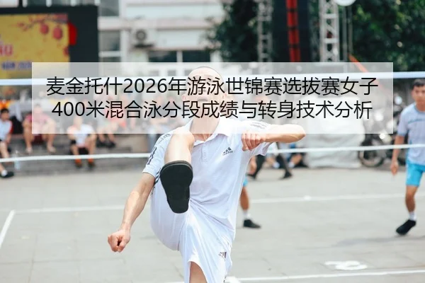 mai-jin-tuo-shen-nian-you-yong-shi-jin-sai-xuan-ba-sai-nv-zi-mi-hun-he-yong-fen-duan-cheng-ji-yu-zhuan-shen-ji-shu-fen-2-860.jpg