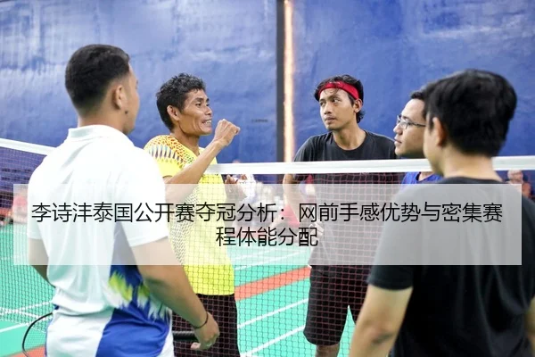 li-shi-feng-tai-guo-gong-kai-sai-duo-guan-fen-xi-wang-qian-shou-gan-you-shi-yu-mi-ji-sai-cheng-ti-neng-fen-pei-3-232.jpg